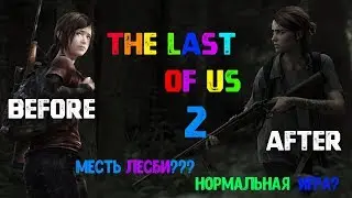 THE LAST OF US 2 - ШЕДЕВР!