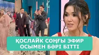 ҚОСЛАЙК СОҢҒЫ ЭФИР ОСЫМЕН БӘРІ БІТТІ АРДАҚТЫЛАРЫМ