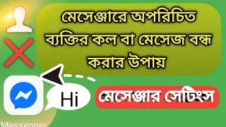 ​মেসেঞ্জারে অন্য কেউ কল করতে না পারে | How to stop unknown calls on Messenger