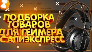 12 ТОВАРОВ ДЛЯ ГЕЙМЕРА С ALIEXPRESS|ПОДБОРКА ЛУЧШИХ ТОВАРОВ