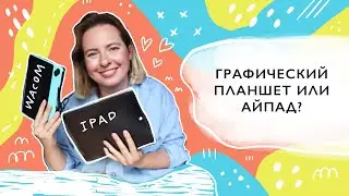 Графический планшет или айпад?