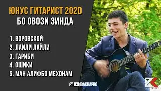 ЛАЙЛИ ЛАЙЛИ-ВОРОБСКОЙ-ОШИКИ-ГАРИБИ-(ЮНУС ГИТАРИСТ 2020)