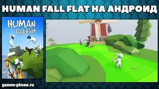 ГОЛОВОЛОМКА HUMAN FALL FLAT, ОБЗОР