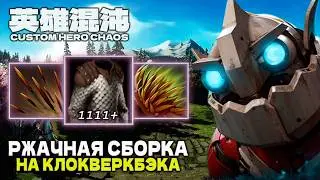 IMBOVY KLOKVERKBEK — CUSTOM HERO CHAOS