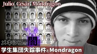 【閲覧注意】Julio Cesar Mondragon【危険度5】