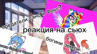 РЕАКЦИЯ НА СЬЮX😂|моя психика сломана 😪