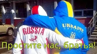 Братья - украинцы, простите русский народ!