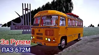 За рулем старого автобуса ПАЗ 672М, Серповский регион PBS