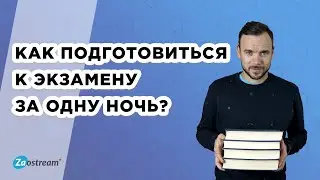 Как подготовиться к экзамену за одну ночь. Как быстро подготовиться к экзамену самостоятельно.