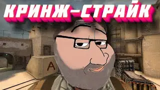 ▼Кринж-страйк (CS:GO)
