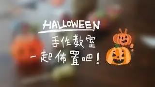 點點印 - Happy Halloween!