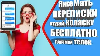 ЯЖЕМАТЬ ПЕРЕПИСКИ – ОТДАЙ КОЛЯСКУ БЕСПЛАТНО. Яжемать истории