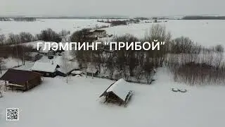 Обзор глэмпинга 'Прибой' с высоты
