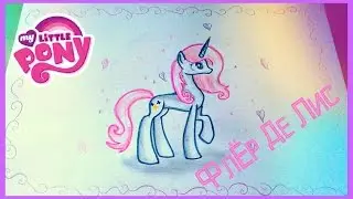 Как Нарисовать Пони Флёр Де Лис-Fleur De Lis | My Little Pony