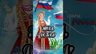 12 Июня С Днём России ❤️