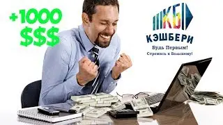 КЭШБЕРИ СКОЛЬКО Я ПОЛУЧИЛ ДЕНЕГ? ИТОГИ ЗА МЕСЯЦ РАБОТЫ
