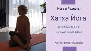 20231015 Хатха йога. Личная практика.  Можно заниматься под видео. 