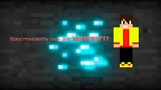 (Все о minerafte) Как установить скин?