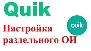 Установка в Квик индикатора раздельного ОИ по лицам и направлениям