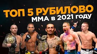 ТОП 5 БОЕВ ММА В 2021 году, жесткое рубилово в UFC