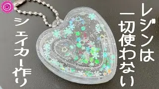 【レジン不用】シェイカー作りが誰でも出来る‼
