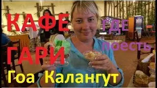 Гоа. Калангут. Где вкусно поесть. Кафе у Гари как найти.