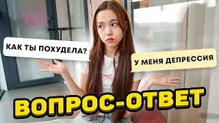 Почему я так сильно похудела? 😬 Отвечаю на ваши вопросы / Мария ОМГ