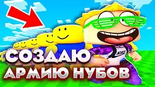 Я создал армию нубов в Роблокс симулятор