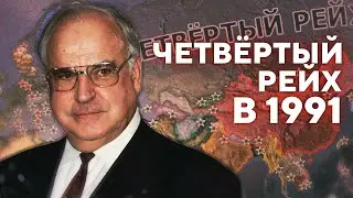 ЧЕТВЁРТЫЙ РЕЙХ В 1991/ HEARTS OF IRON 4