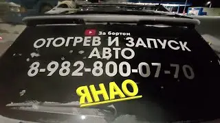ЯНАО / Отогрев воздуха на трале / Для тех, кому отогреть автомобиль - дорого!