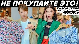 АНТИТРЕНДЫ 2024-2025 | СТИЛЬНЫЕ НЕТ | ВЫШЛО ИЗ МОДЫ | УЖАСЫ СТИЛЯ | УСТАРЕВШИЕ ВЕЩИ реальные примеры