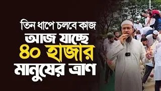 তিনধাপে চলবে কাজ, আজ যাচ্ছে ৪০ হাজার মানুষের ত্রাণ