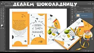 Создаем ШАБЛОН ШОКОЛАДНИЦЫ на 100 гр. шоколад                 