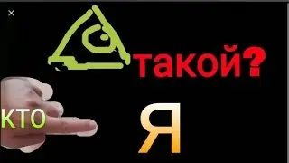 кто я такой