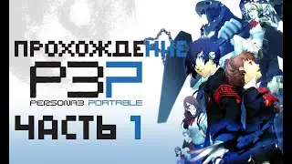 Persona 3 Portable - Часть 1 - Пробуждение Персоны!