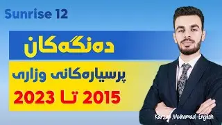 150 پرسیاری وزاری زۆر تایبەت  Sounds |Sunrise 12