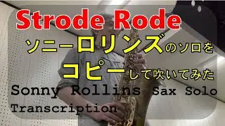 Strode Rode / Sonny Rollins sax solo transcription / ソニー・ロリンズのソロをコピーして吹いてみた