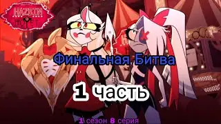 Финальная Битва Hazbin Hotel (1 сезон 8 серия)