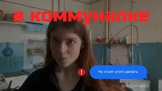ЧЕГО НЕ СТОИТ ДЕЛАТЬ В КОММУНАЛЬНОЙ квартире / жизнь в центре Питера