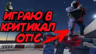 ИГРАЮ В КРИТИКАЛ ОПС | ТЕСТИМ ОБНОВУ | Teenager