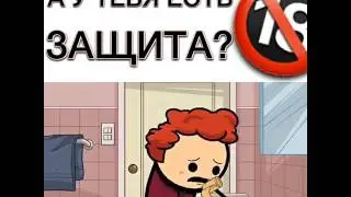 А у тебя есть защита???