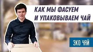 Как мы фасуем и упаковываем чай?