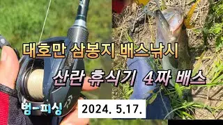 대호만 삼봉지 배스낚시 산란 휴식기 4짜 배스~