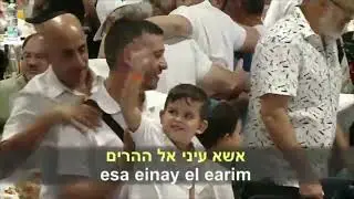 Esa einay el earim (Рош-а-Шана) 02.09.2024