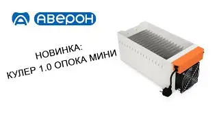 НОВИНКА: КУЛЕР 1.0 ОПОКА МИНИ
