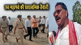 बाढ़: छठ महापर्व की प्रशासनिक तैयारी
