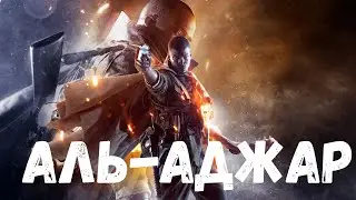 Прохождение Battlefield 1 (BF1) — Часть 6: Аравийская пустыня (Аль-Аджар, Месопотамия)