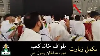 طواف خانہ کعبہ - مکمل زیارت