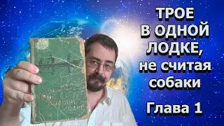 Джером К. Джером Трое в одной лодке. Глава 1