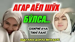 Агар аёл киши шўх бўлса... °Абдуллох Домла 2023 °Abdulloh Domla 2023 #abdullohdomla